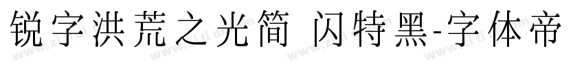 锐字洪荒之光简 闪特黑字体转换
